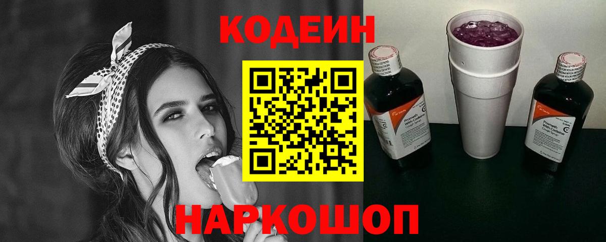 цены наркотик  Кодеиновый сироп Lean Purple Drank  Омск  Вход с VPN  Кодеин напиток Lean (лин) 